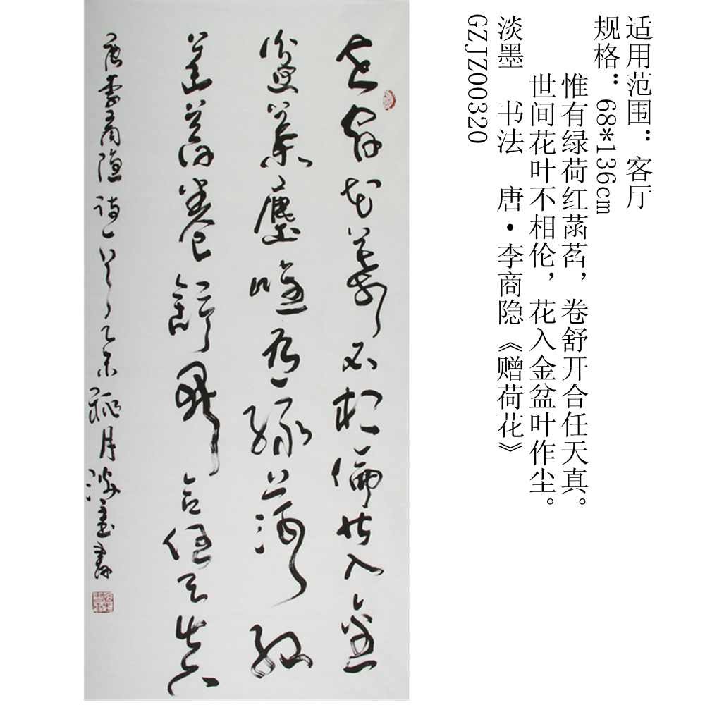 《赠荷花》-书法淡墨(客厅)